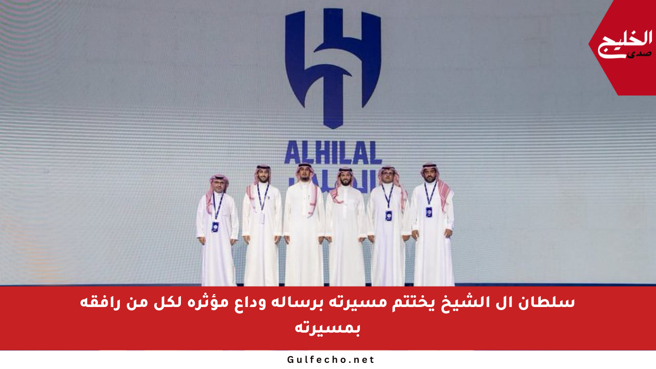 سلطان آل الشيخ يختتم مسيرته برسالة وداع مؤثرة لكل من رافقه بمسيرته
